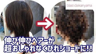 ばっさりカット！ではないが伸び伸びヘアーをお洒落に大変身！stylist大谷のどこから見ても可愛いカット術！blast代官山 美坐彩佳＆大谷エリカ ver.