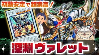 【遊戯王マスターデュエル】深淵の獣(ビーステッド)でさらに強化の「ヴァレット」！初動が安定してさらに崇高に！【ビーステッドヴァレット】