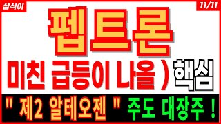 펩트론 - 🔥미친 급등이 나올 ) 핵심  제 2의 알테오젠 비만치료제 관련주 주가 주가전망 목표가 대응방법 급등주 삼식이