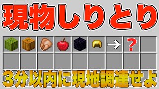 3分以内にチェストに入れろ！持ってこれるアイテムだけでしりとりバトル！【マインクラフト】【負けたら罰ゲーム】