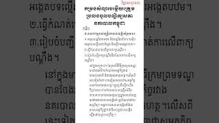 វិញ្ញសារប្រឡងប្រជែងជ្រើសរើសឱ្យចូលបម្រើការងារក្នុងក្របខ័ណ្ឌ មន្ត្រីនគរបាលជាតិ #shorts