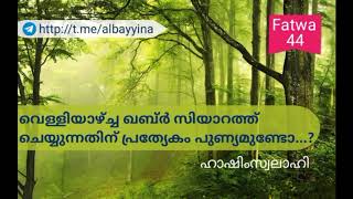 (Fatwa-44)വെള്ളിയാഴ്ച്ച ഖബ്ർ സിയാറത്ത് ചെയ്യുന്നതിന് പ്രത്യേകം പുണ്യമുണ്ടോ...? ഹാഷിം സ്വലാഹി