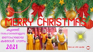 Carol Song by Divine Mercy Kids , Malakha Vrindhangal Padi.      മാലാഖ വൃന്ദങ്ങൾ പാടി\