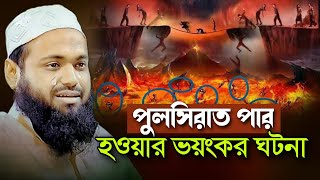 পুলসিরাত পার হওয়ার ভয়ংকর ঘটনা আরিফ বিন হাবিব Arif Bin Habib Bangla Waz 2023 আরিফ বিন হাবিব ওয়াজ ২০২৩