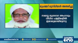 പ്രമുഖ ഇസ്‍ലാമിക പണ്ഡിതൻ ടി.പി മുഹമ്മദ് മുസ്‍ലിയാർ  അന്തരിച്ചു