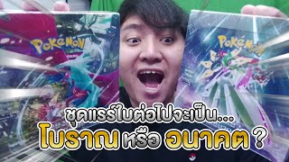 เปิดการ์ดโปเกมอนยุคใหม่ !! \