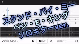 【TAB譜】スタンド・バイ・ミー（Stand by Me）/ベン・E・キング【エレキギター初心者用練習曲】