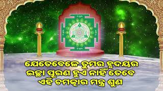 ଯେତେବେଳେ ତୁମର ହୃଦୟର ଇଚ୍ଛା ପୂରଣ ହୁଏ ନାହିଁ ତେବେ ଏହି ଚମତ୍କାର ମନ୍ତ୍ର ଶୁଣ