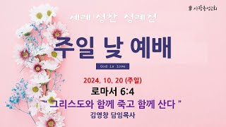 2024 첫 세례예식ㆍ성찬예식