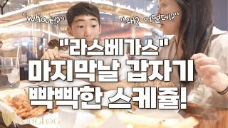 💛라스베가스 VLOG 마지막 | 나의 여행스타일은 뭐지? | 호텔 체크아웃 하면 집으로 가지만, 오늘은 아님 | 음식이 나와도 바로 안먹는 그녀 | 중간중간 수다 그리고 생각들