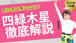 【四緑木星】2025年3月は現状把握を間違うと大変‼️