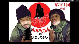 第101回(後編)日本クレールのやぶＪラジオ