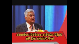 ජනතාවගේ විශ්වාසය ඇතිවෙන විදිහට අපි ක්‍රියා කරන්නට ඕනේ - අගමැති