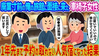 【2ch馴れ初め】廃業寸前の俺の旅館に面接に来た車椅子女性 →1年先まで予約の取れない人気宿になった結果...【ゆっくり】