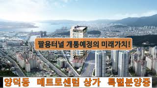 양덕동 메트로센텀상가