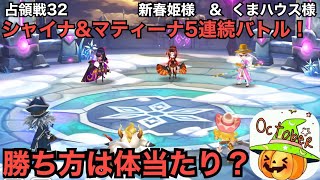 【サマナーズウォー】占領戦32　新春姫様　\u0026　くまハウス様　受けパーティーや、速度パーティー使用。今回も新規組み合わせ有ります。【Summoners War】