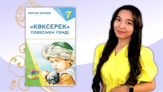 Мұхтар Әуезов «Көксерек» повесі