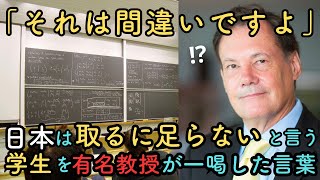 【海外の反応】「もし日本がなかったら...」日本を30年研究するハーバード名誉教授が放った言葉に教室中が大混乱に陥った理由とは