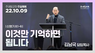 [22.10.09] 주내힘교회 주일예배 (이것만 기억하면 됩니다) - 신 8:1~6 -