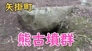 熊古墳群（矢掛町小田）