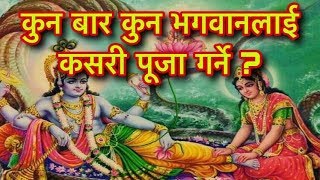 कुन बार कुन भगवानलाई कसरी पूजा गर्ने ?PREY GOD