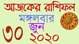 Ajker Rashifal Bangla 30 June 2020 || আজকের রাশিফল ৩০ জুন মঙ্গলবার ২০২০ || Gurur Bachan