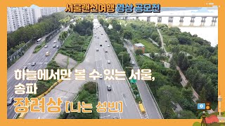 서울랜선여행 공모전 수상작 - [장려상]하늘에서만 볼 수 있는 서울, 송파