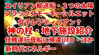 エイリアン輸送船・２つの太陽・ブラックスモーキーシルエット・女子レプティリアン？神の杖・地下施設紹介・新時代エネルギー・任務遂行母船に帰還UFO・ほか銀河連合,銀河連邦,シリウス,宇宙連合,