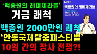 [기독교 연예인] ‘백종원의 레미제라블' 주식 부자 백종원, 장사 지원금 2000만원 통 크게 쐈다? ‘안동국제탈춤페스티벌’ 10일간의 장사 전쟁?