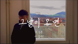 '그 날이 오면' 심훈 시 , 김서년 작곡 - 테너 황현한