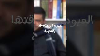 العبودية وعلاقتها بالهوية|الشيخ أحمد السيد