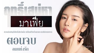 ตอนจบ (ลมแห่งรัก) l นิยายแนวมาเฟีย l ฤทธิ์เสน่หามาเฟีย