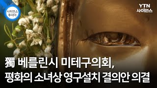 獨 베를린시 미테구의회, 평화의 소녀상 영구설치 결의안 의결 / YTN 사이언스