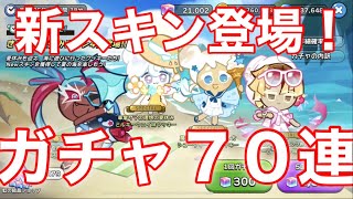 【クッキーランキングダム】4種の新スキン狙ってガチャ７０連引いた結果！！全てスペシャルの神引きがwww【スキンガチャ】