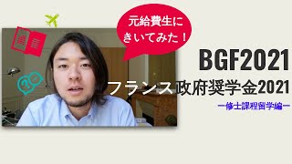 フランス政府奨学金2021　元給費生に聞いてみた！ー修士課程 (法学部）編ー