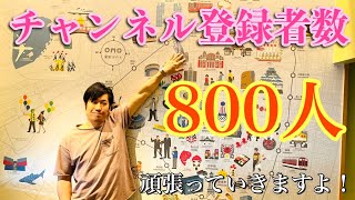 【チャンネル登録者数800人突破】1,000人まであと少しです！！