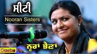 Nooran Sisters ਸੀਟੀ ( Seeti ) Jyoti Nooran & Sultana Nooran