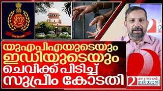 യുഎപിഎയും ഇഡി കേസും: നിരപരാധികൾ എന്ത് ചെയ്യും? I Supreme court of india on UAPA