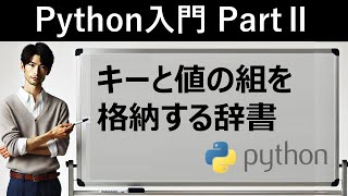 【Python入門】キーと値の組を格納する辞書