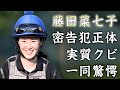 藤田菜七子を売った女性騎手の正体...恨まれ続けた本当の理由に驚きを隠せない...『美人ジョッキー』のJRA引退劇が実質クビの全貌に言葉を失う...