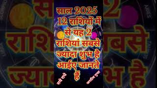 2025 में यह दो राशि सबसे ज्यादा शुभ है #astrology #rashifalall #rashifal #jyotishi #horoscope