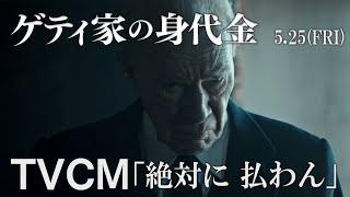 映画『ゲティ家の身代金』15秒CM 払わん編