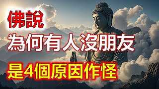 為什麼有的人不僅沒朋友，就連親情也很淡薄？高僧說離不開這4個原因！看完恍然大悟！