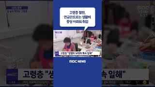 #Shorts / [신선한 경제] 고령층 절반, 연금 받아도 취업 (2022.11.03/뉴스투데이/MBC)