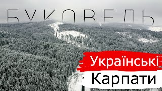 БУКОВЕЛЬ без лиж | Українські Карпати