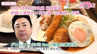 【店主日本美食推介 – 日本洋食屋最強套餐💪】