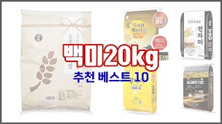 백미20kg 추천 가치있는 구매, 10가지 최고의 상품 순위