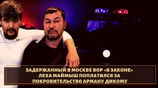 За Армана Дикого задержан вор в законе \