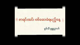 စာရင်းအင်း စစ်ဆေးခံရမည့်နေ့အကြောင်း (မွဖ်သီ နူရွလ်လာ)