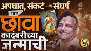 ज्या कादंबरीवर Vicky Kaushalचा Chhaava Movie आला,ती Shivaji Sawant यांची छावा कादंबरी कशी तयार झाली?